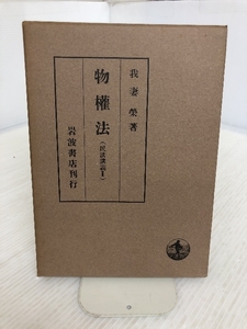 物權法(民法講義Ⅱ) 著/我妻榮 岩波書店 昭和31年第11刷発行