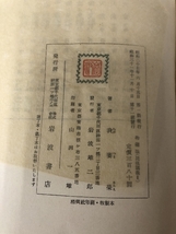 物權法(民法講義Ⅱ) 著/我妻榮 岩波書店 昭和31年第11刷発行_画像4