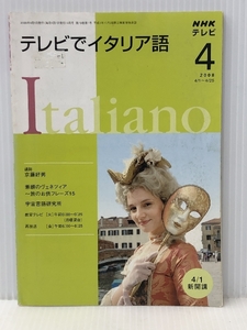 NHK テレビでイタリア語 2008年 04月号 [雑誌]　 日本放送出版協会