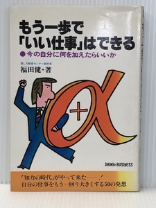 もう一歩で「いい仕事」はできる (1980年) (Daiwa business)