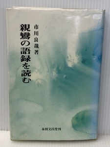 親鸞の語録を読む (1984年)