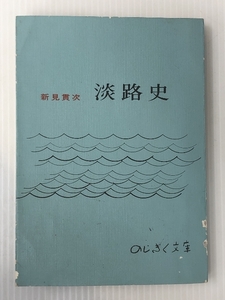 淡路史 (1970年)　 のじぎく文庫 新見 貫次