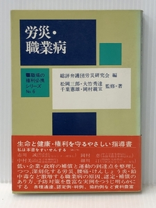 労災・職業病 (1975年) (職場の権利必携シリーズ〈no.6〉)　 民衆社 松岡 三郎