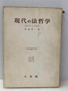 現代の法哲学―法形而上学序説 (1960年) (大阪市立大学法学叢書)