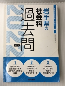 岩手県の社会科過去問 2022年度版 (岩手県の教員採用試験「過去問」シリーズ)　 協同出版 協同教育研究会