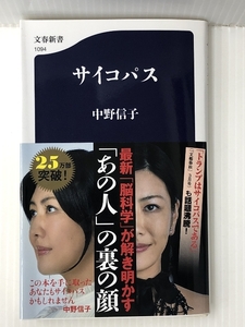 サイコパス (文春新書） 文藝春秋 中野 信子