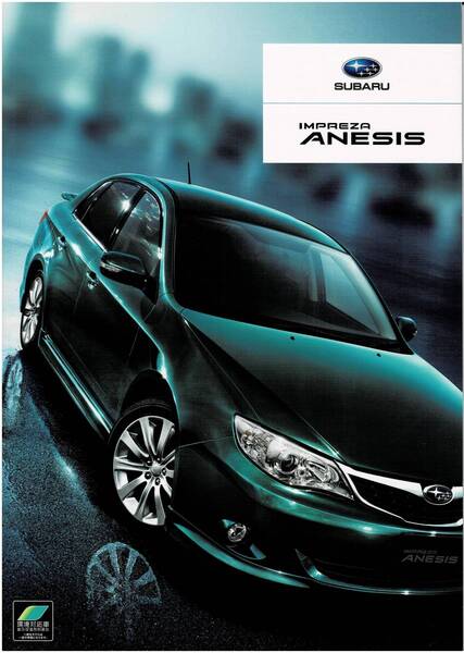 SUBARU インプレッサ アネシス カタログ 2009年9月