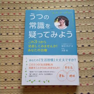 うつの常識を疑ってみよう　この３つから見直してみませんか！あなたの治療 後生川礼子／著　井原裕／対談