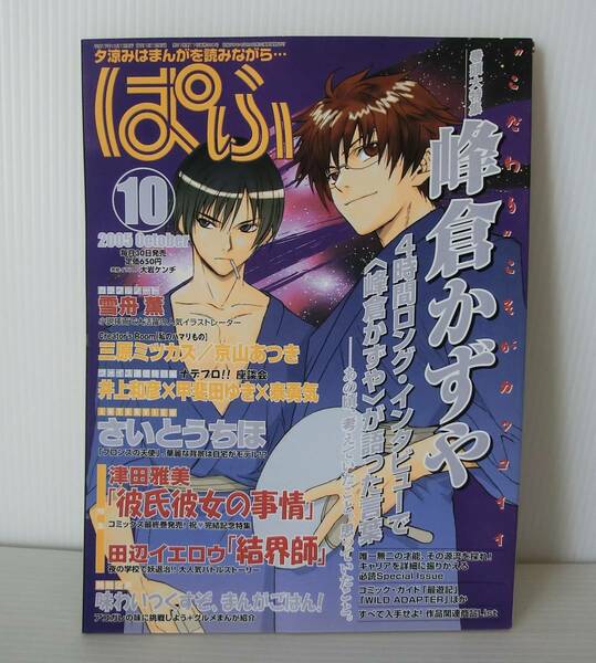 ぱふ ２００５年１０月号◇峰倉かずや ４時間ロングインタビュー◇さいとうちほ◇津田雅美 etc.