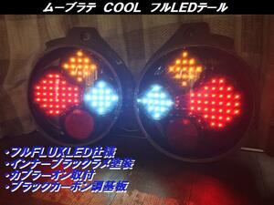 ムーブラテ　ＣＯＯＬ　フルＬＥＤテール　インナーブラックラメ