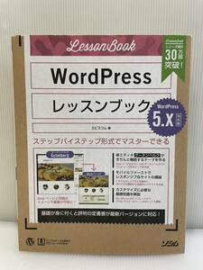 ●WordPressレッスンブック: ステップ・バイ・ステップ形式でマスターできる●エビスコム●ソシム●5.X対応編●Web制作●教材