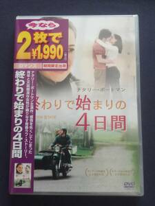 【セル未開封】DVD『終わりで始まりの4日間』期間限定　ナタリー・ポートマン　ザック・プラフ　ピーター・サースガード　イアン・ホルム