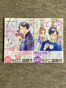 僕と君の大切な話　3、4巻　初版