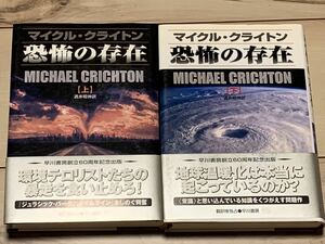 初版帯付 マイクル・クライトン 恐怖の存在 早川書房 冒険SFスリラー