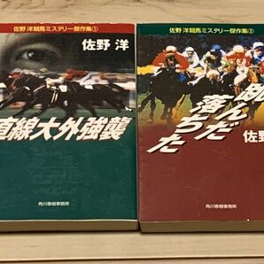 初版set 佐野洋 競馬ミステリー 傑作集①② ハルキ文庫 ミステリ新本格派ミステリー