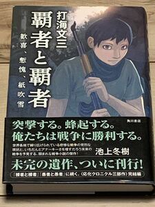 初版帯付 打海文三 覇者と覇者 歓喜、慙愧、紙吹雪　角川書店