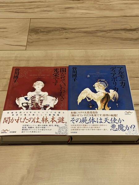 初版set 皆川博子 開かせていただき光栄です/アルモニカ・ディアボリカ 早川書房　ミステリーミステリ