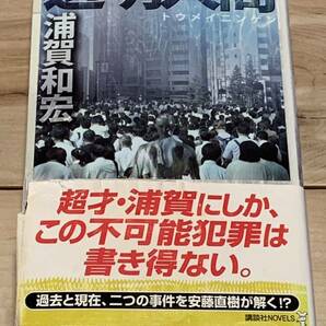 初版帯付 浦賀和宏 透明人間 UBIQUITY 講談社ノベルス ミステリーミステリ