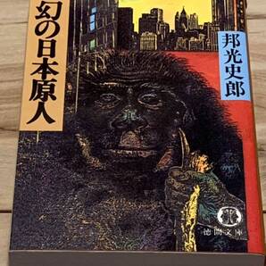 初版 邦光史郎 幻の日本原人 徳間文庫 サスペンスミステリーミステリ