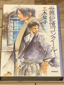 初版 三木笙子 世界記憶コンクール ミステリフロンティア 東京創元社　ミステリーミステリ