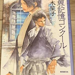 初版 三木笙子 世界記憶コンクール ミステリフロンティア 東京創元社 ミステリーミステリ
