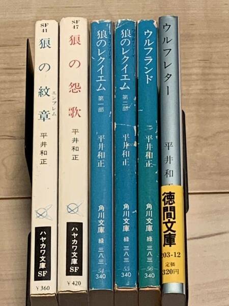 平井和正 ウルフガイシリーズ 紋章/怨歌/レクイエム/ランド/レター6冊set 生賴範義 加藤直之 鈴宮和由 SF