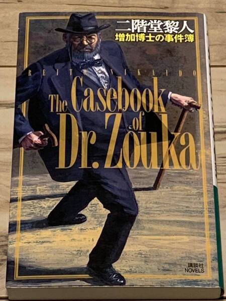 初版 二階堂黎人 増加博士の事件簿 講談社ノベルス ミステリーミステリ