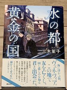 初版帯付 三木笙子 水の都 黄金の国 講談社　ミステリーミステリ