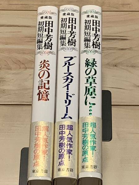 初版帯付 田中芳樹初期短編集 愛蔵版 東京書籍 装画 口絵 天野喜孝