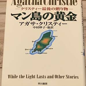 初版 アガサ・クリスティー マン島の黄金 早川書房