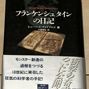 初版帯付 ヒューバート・ヴェナブルズ　フランケンシュタインの日記 学研ホラーノベルズ　ホラー