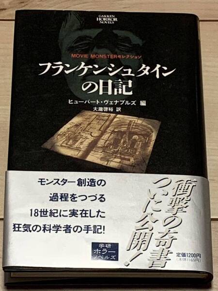 初版帯付 ヒューバート・ヴェナブルズ フランケンシュタインの日記 学研ホラーノベルズ ホラー
