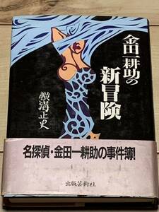 初版帯付 横溝正史 金田一耕助の新冒険 出版芸術社　ミステリーミステリ推理小説