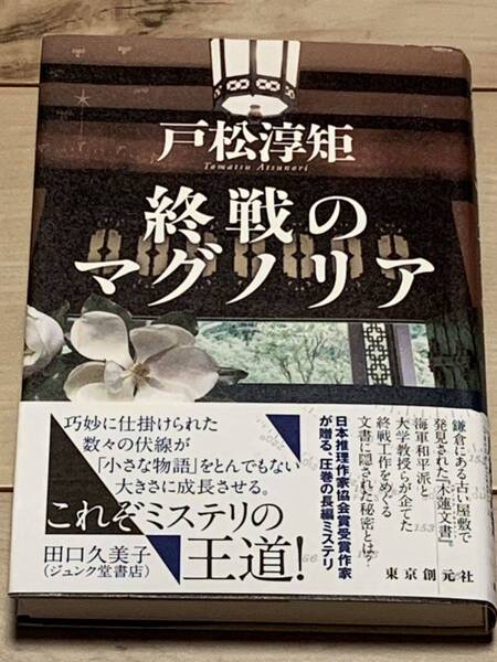 初版帯付 戸松淳矩 終戦のマグノリア 東京創元社　ミステリーミステリ