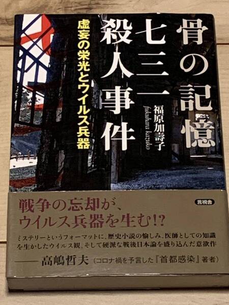 初版帯付 福原加壽子 骨の記憶 七三一殺人事件 言視舎 虚妄の栄光とウィルス兵器 ミステリーミステリ