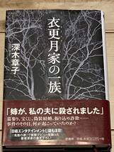 初版帯付 深木章子 衣更月の一族 原書房 ミステリーリーグ ミステリーミステリサスペンス_画像1