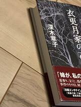 初版帯付 深木章子 衣更月の一族 原書房 ミステリーリーグ ミステリーミステリサスペンス_画像10