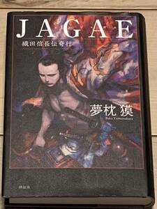 初版 夢枕獏 JAGAE ジャガエ 織田信長伝奇行 装画寺田克也