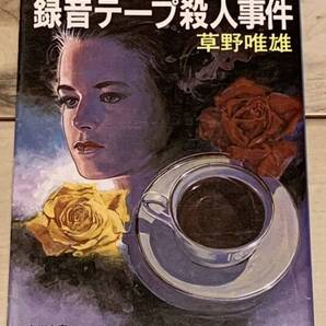 初版 草野唯雄 推理喫茶 録音テープ殺人事件 角川文庫 サスペンスミステリーミステリ