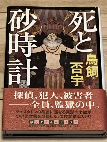 初版帯付 鳥飼否宇 死と砂時計 創元クライムクラブ 東京創元社　ミステリーミステリ