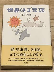 初版帯付 筒井康隆 世界はゴ冗談 新潮社 装幀 和田誠　SF