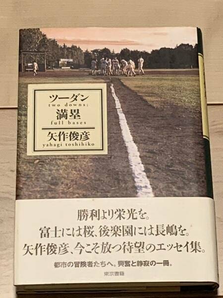 初版帯付 矢作俊彦 ツーダン満塁 東京書籍