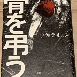 初版 宇佐美まこと 骨を弔う 小学館 ホラーミステリーミステリ