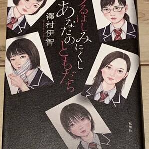 澤村伊智 うるはしみにくしあなたのともだち 双葉社 ホラーサスペンススリラー