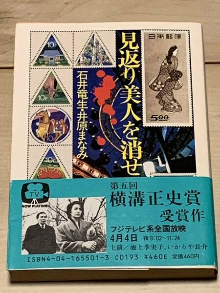 初版帯付 石井竜生/井原まなみ 見返り美人を消せ 第5回横溝正史賞受賞作 角川文庫　ミステリーミステリサスペンス推理小説