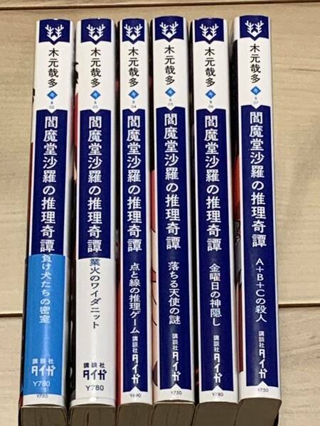 初版set 木元哉多 閻魔堂沙羅の推理奇譚シリーズ 講談社タイガ ミステリーミステリ