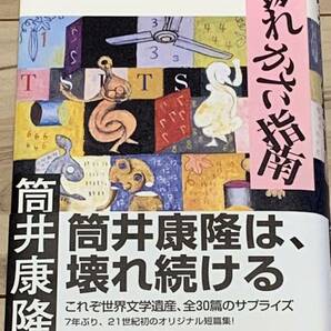 初版帯付 筒井康隆 壊れかた指南 文芸春秋