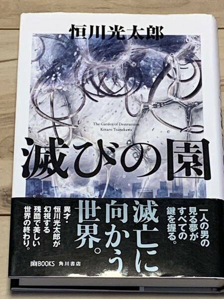 初版帯付 恒川光太郎 滅びの国 角川書店 幽BOOKS SFホラー幻想ディストピア