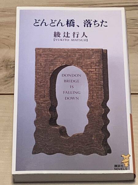 初版 綾辻行人 どんどん橋、落ちた 欺かるるなかれ 談社NOVELS ミステリーミステリ推理