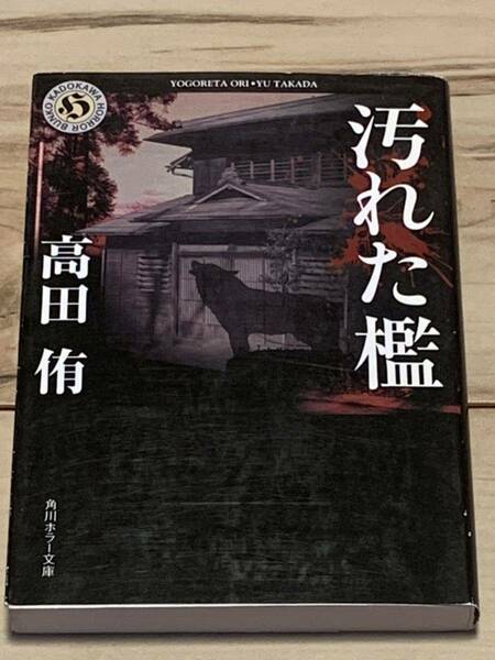 絶版初版 高田侑 汚れた檻 角川ホラー文庫